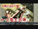 ＃08 二代目服部半蔵正成・・魔王出陣。【太閤立志伝5DX】【VOICEROID実況】