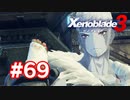 【実況】黒野のゼノブレイド3 #69