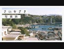 【ゆっくり旅行】雑賀崎をフィルムカメラを持ってお散歩。 |  いいとこめぐり #9