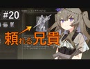 エルデンリング #20 イングヴァル兄貴と征くリエーニエの旅