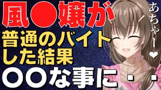 夜職しかしてこなかった人がいきなり普通のバイトをした結果!_【乙成なでしこ】やっぱりエ●チな展開に？！