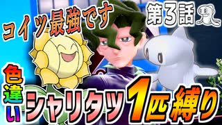 【ポケモンSV】ポケットモンスターシャリタツ～銀の弾丸～第3話