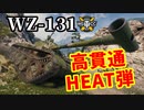 【WoT:WZ-131】ゆっくり実況でおくる戦車戦Part1336 byアラモンド
