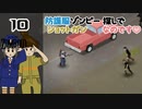 PZ#10★激レア防護服ゾンビ探し。そして治療薬【Project Zomboid黙示録マルチプレイ】プロジェクト ゾンボイド☆MOZU game's☆彡