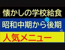 昭和中期から後期　懐かしの給食　人気メニュー