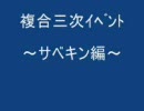 【MoE】複合三次ツアー【ｻﾍﾞｷﾝ】