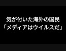 気が付いた海外の国民「メディアはウイルスだ」