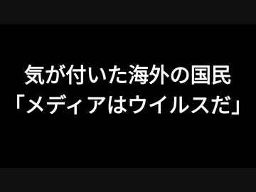 気が付いた海外の国民「メディアはウイルスだ」