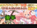 【実況】 今日から始まる害虫駆除物語 Part1690【FKG】