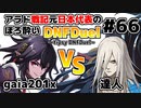 【ゆっくり実況】アラド戦記元日本代表のほろ酔いDNFDuel　#66【スイフトマスター　VS　剣鬼】～tipsy DNFDuel～