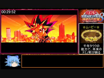 遊戯王 デュエルモンスターズ8 破滅の大邪神 RTA 8時間29分26秒 part2