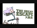 Great Escape March(大脱走マーチ)