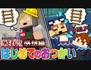 詰みポジにいる皆を助けるために1人の漢が立ち上がった！エーミール動きます【マインクラフト/隠れ鬼】の感想 2023年1月28日