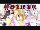 神のまにまに / 私立ふぁにまる学園合唱部 【歌ってみた】