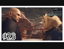 この人案外可愛いところある『FINAL FANTASY VII REMAKE』#23【女性実況】