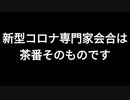 新型コロナ専門家会合は茶番そのものです