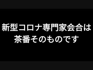 新型コロナ専門家会合は茶番そのものです