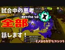 【Splatoon3】Xマッチ中の思考言語化してみたpart32 ～スプラシューターコラボ～【ガチヤグラ/ナメロウ】