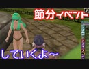【MasterofEpic】節分イベントするよ！！【ゆっくり実況】