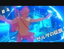さあ、旅に出よう　Part3 [ゼルダの伝説 Breath of the Wild]　[ゆっくり実況]