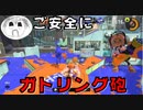 【スプラトゥーン3】ナワバリバトルでご安全に！PART10【実況】