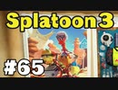 【ぽつぽつ実況 #65】飴とムチ【スプラトゥーン3】