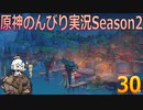 【原神】原神のんびり実況Season2【30】【Genshin Impact】