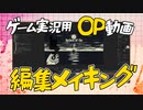 実況動画のOPムービー編集メイキング