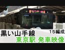 【山手線】黒い山手線 東京駅 発車映像