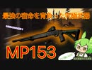 【タルコフ】最強ショットガンで真実をIRごと貫く超究極銀河の名探偵ずんだもん実況/一子相伝SG MP153