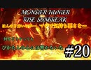 モンハンであそ部【サンブレイク編】#20　雲の形見といてくれたらいいから