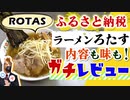 【ふるさと納税】youtubeでも有名な『ラーメンろたす』のラーメンを食べてみた