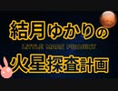 【Minecraft】結月ゆかりの火星探査計画 day.5【ゆっくりも実況】