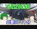 GTX1650は必要にして十分な性能が有るグラボだと思います。【ゆっくり】