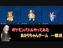 【ポケモンSV】【ボイロ実況】ポケモンバトルやってみた あかりちゃんチーム一戦目