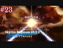 Skyrim Requiem v5.2.3 + 3/B/FTweaks 字幕プレイ#23