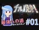 葵ちゃんのチルノ見参! 最強への道 #01