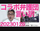 Colabo弁護団の個人情報晒しの言い訳が酷い、弁護士なのに法律を全く理解してない＝個人情報保護法違反の刑事罰も見えてきました／泉健太「先制攻撃は国際法違反」と嘘ついて非難轟々20230126