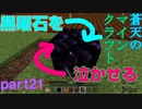 蒼天のマインクラフト　part21