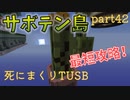 【TUSB】死にまくりTUSB ～ part42【ゆっくり実況】