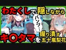 センシティブなシーンをわたくしで隠しながら喘ぎ声を配信に乗せ、キ〇タマを握り潰す五十嵐梨花