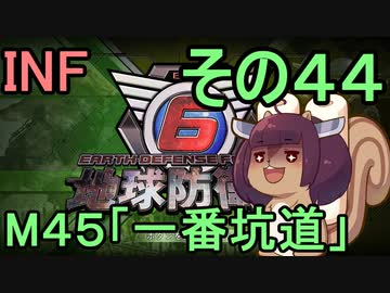 もっかい地球を救うリス【４４】一番坑道【地球防衛軍6】