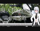 【CeVIO車載】擬人化バイクと共に走る道［CB400SB］第3話