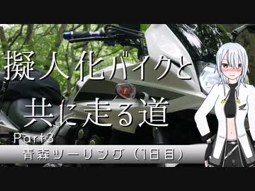 【CeVIO車載】擬人化バイクと共に走る道［CB400SB］第3話