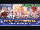【グラブル】ゆく年くる年　最大200連無料(1)【ガチャ動画】