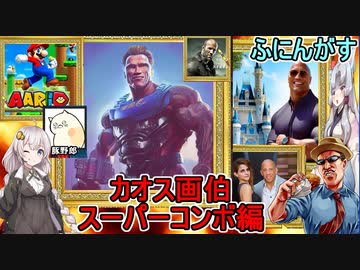 #03【AIアートインポスター】超カオスなAIアート人狼ゲームをプレイしたぞ！：画伯スーパーコンボ編【ふにんがすメンバーと】