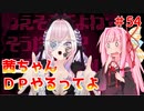 【VOICEROID実況】茜ちゃん、DPやるってよ #54【beatmaniaIIDX】