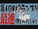 【第6回P1グランプリ】第6回最速！英国式マグナムダイナマイトセカンドフラッシュ！【Besiege】