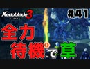 スーパープレイを語りながらゼノブレイド3を実況プレイ　♯41