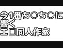今1番ちんちんに響くエロ同人作家